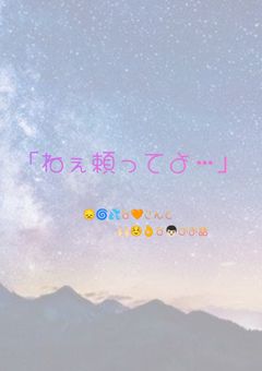 ねぇ頼ってよ…