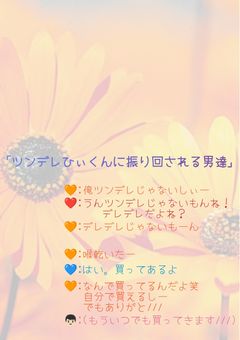 ツンデレ🧡くんに振り回される男達