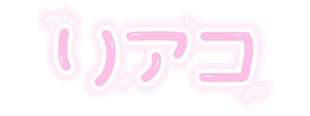 真凪くるみ@推しと両想いさんの壁紙画像