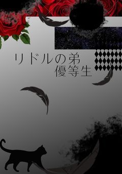 リドルの弟(優等生)