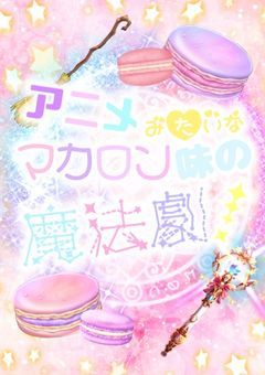 アニメみたいなマカロン味の魔法劇！
