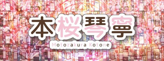 本桜 琴寧さんの壁紙画像