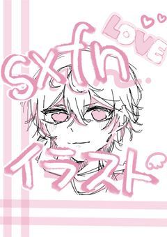 sxfn イラスト部屋