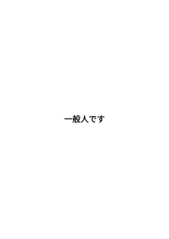 一般人です