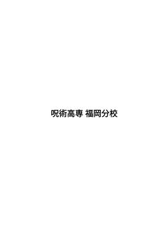 呪術高専 福岡分校
