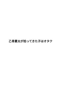 乙骨憂太が拾ってきた子はオタク