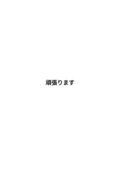 頑張ります