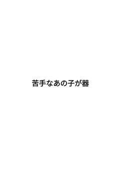 苦手なあの子が器