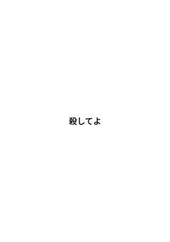 殺してよ