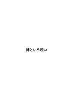 姉という呪い