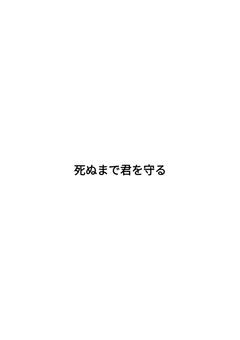 死ぬまで君を守る