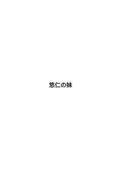 悠仁の妹