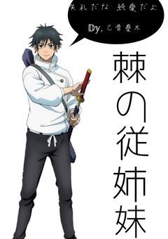 棘の従姉弟