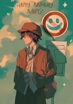 もしも乱歩さんが嫌われたら