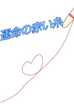 運命の赤い糸