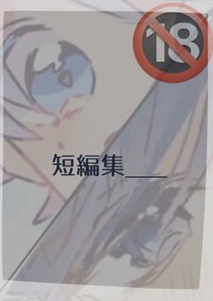 【irxs】🔞短編集【水くん多め】