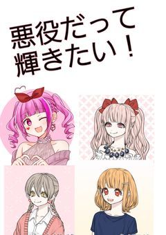 悪役だって輝きたい！