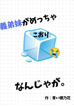 義弟妹たちがめっちゃ🧊なんじゃが。
