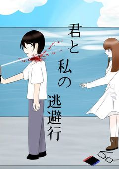 君と私の逃避行