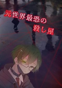 元世界最恐の殺し屋…