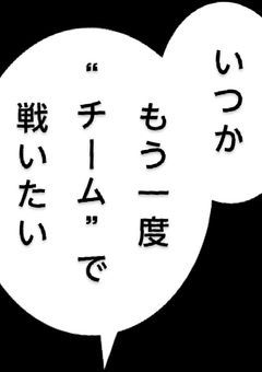 元戦闘員1人だけのチーム