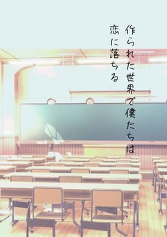 作られた世界で僕たちは恋に落ちる