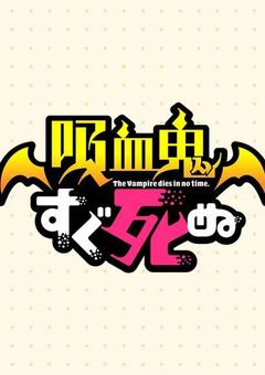 吸血鬼ドラルクの妹は可愛い天使だった