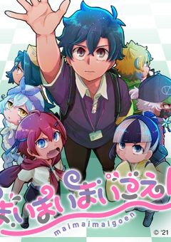 まいまいまいごえん短編(？)集！