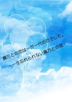 貴方との恋は一世一代の恋でした。・一生忘れられない貴方との恋・