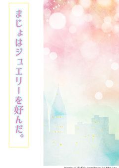 〘参加型〙　まじょはジュエリーを好んだ。