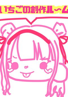 恋玉いちごの創作ル～ム　🍓💓