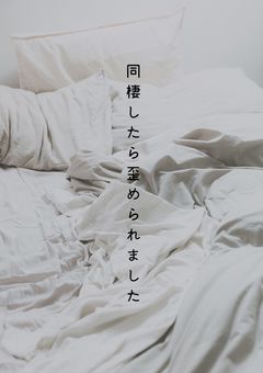 同棲したら歪められました