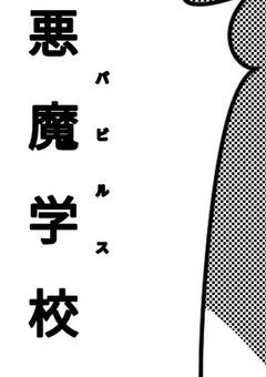 神の娘ちゃんが悪魔学校に通うらしいよ