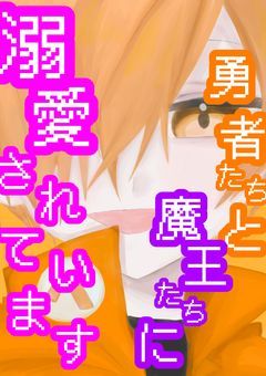 勇者たちと魔王たちに溺愛されています。