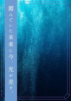霞んでいた未来に今、光が差す。
