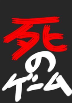 死のゲーム