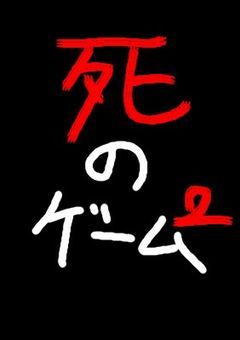 死のゲーム2