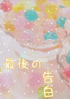 最後の告白