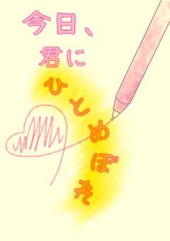 今日、君に一目惚れ