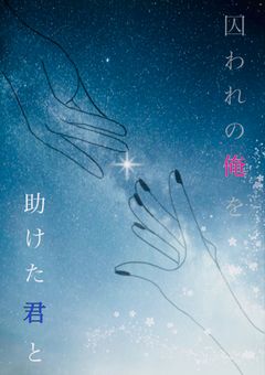 囚われの俺を助けた君と