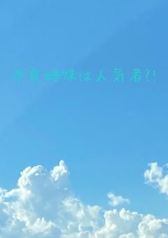 不良姉妹は人気者⁉