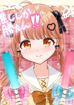 100日間、推しを推せるかチャレンジ！