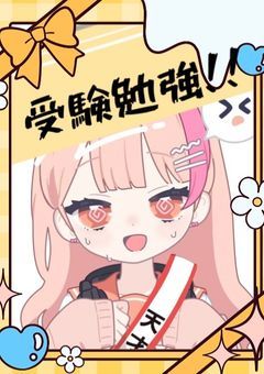 〔🏖️〕【　夏休み勉強生活！！　＠今年は受験生。　】