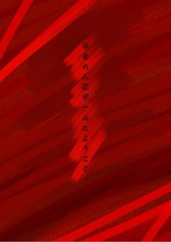 さぁ、"本当の人狼ゲーム"へようこそ?