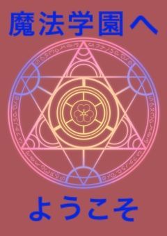 魔法学園へようこそ
