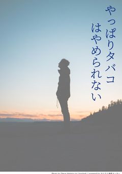 やっぱりタバコはやめられない