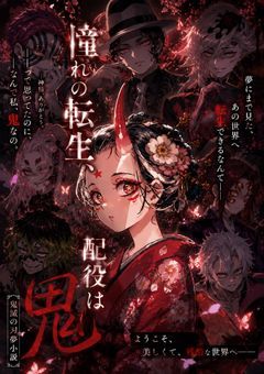 憧れの転生 ，配役は鬼 ．