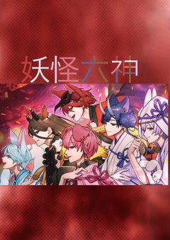妖怪六神