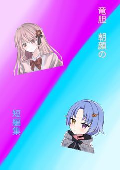 竜胆　朝顔の短編集