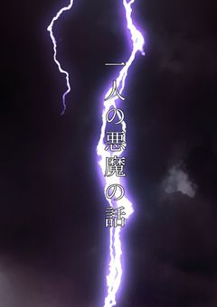 【魔入間】一人の悪魔の話